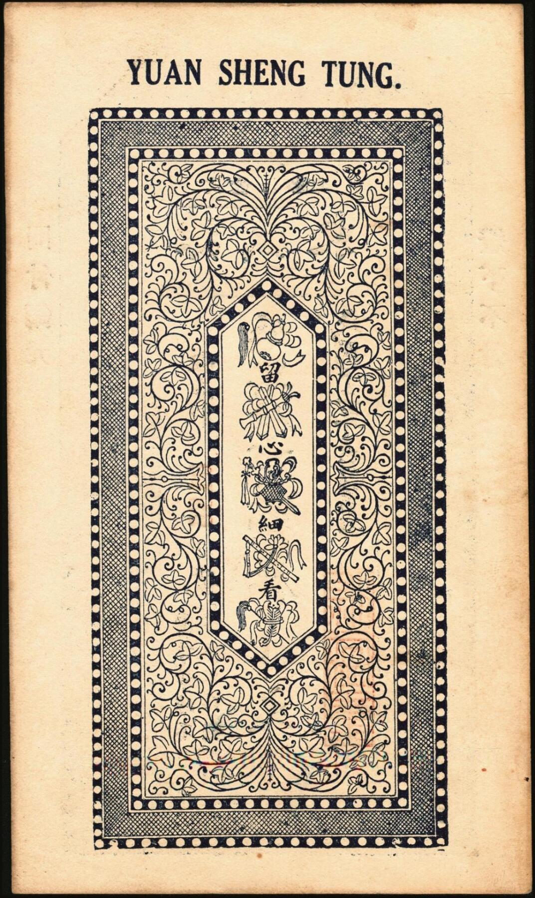 宜和2025年秋季拍卖 纸币 民国时期山东钱庄票一组7枚，其中：文邑①义祥东市钱壹仟文；②新记号1920年市钱壹仟文；③源盛东1923年市钱壹仟文；④和兴仁1924年市钱壹仟文；⑤增海堂1925年市钱壹仟文；⑥牟平·大义德市钱壹吊；⑦荣邑·和顺永1924年市钱壹千文；八五至九五品