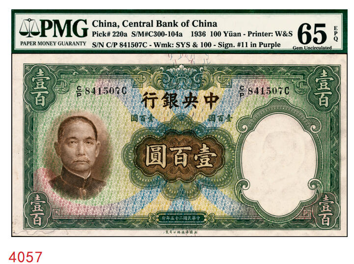 宜和2025年秋季拍卖 纸币 民国二十五年（1936年）中央银行华德路版壹百圆，第二版孔祥熙·李骏耀紫色小签名；PMG 65 EPQ