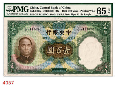 宜和2025年秋季拍卖 纸币 - 民国二十五年（1936年）中央银行华德路版壹百圆，第二版孔祥熙·李骏耀紫色小签名；PMG 65 EPQ