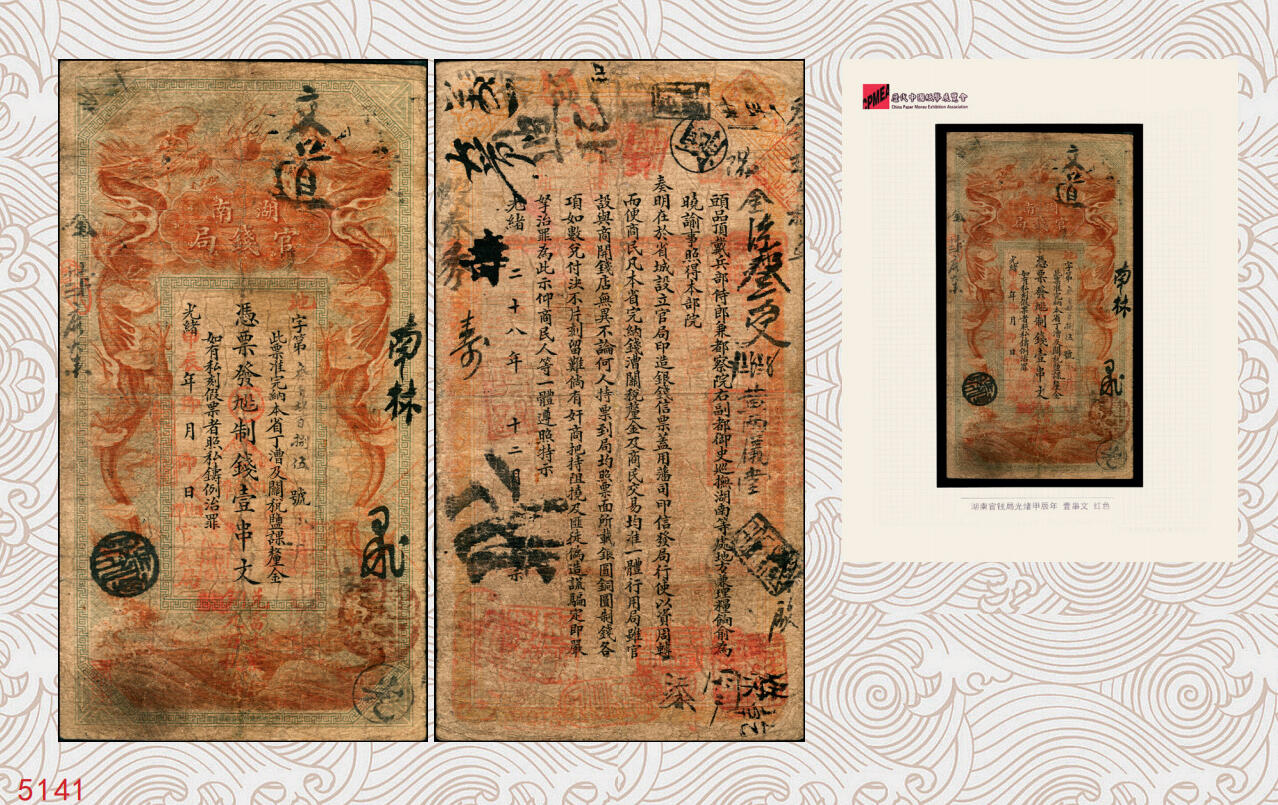 宜和2025年秋季拍卖 纸币 光绪甲辰年（1904年）湖南官钱局制钱壹串文，第一版棕红色大龙券，背印湖南巡抚俞廉三之告示，第一届《历代中国纸币展览会》展品，名家珍藏；罕见，原票，七五品