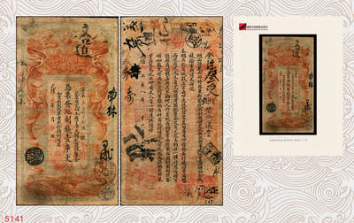 宜和2025年秋季拍卖 纸币 - 光绪甲辰年（1904年）湖南官钱局制钱壹串文，第一版棕红色大龙券，背印湖南巡抚俞廉三之告示，第一届《历代中国纸币展览会》展品，名家珍藏；罕见，原票，七五品