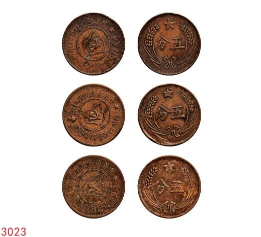 宜和2025年秋季拍卖 古钱/金银锭/机制币 中华苏维埃共和国（1932年）五分铜币一组3枚，分别为连岛版、离岛版、远岛版，原色原味，极美品