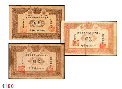 宜和2025年秋季拍卖 纸币 - 黄帝纪元四千六百有九年（1911年）大汉四川军政府军用银票壹圆3枚，四川银行发行，其中1枚背面加盖“铁道银行之印”，棉纸质流通真券（所见全新均为老假票），Pick#S3948x；原票，七至九品
