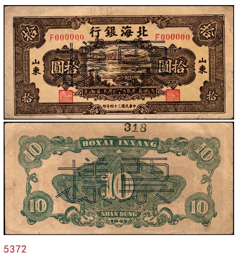 宜和2025年秋季拍卖 纸币 民国三十四年（1945年）北海银行棕色海滨公路图拾圆票样，山东地名，Pick#S3582B；原票，八五品