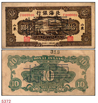宜和2025年秋季拍卖 纸币 - 民国三十四年（1945年）北海银行棕色海滨公路图拾圆票样，山东地名，Pick#S3582B；原票，八五品