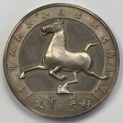 掌中浮雕-藏着的欧洲第049场 - 1973年伦敦中国博览会“马超龙雀”纪念银章，51mm，53.58g，限量版598#原盒、证书！