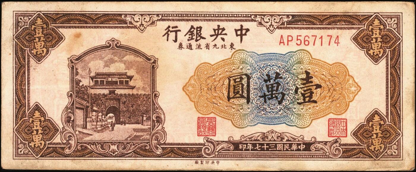 宜和2025年秋季拍卖 纸币