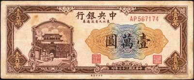 宜和2025年秋季拍卖 纸币 中央银行东北九省流通券一组14枚，其中：1945年上海厂拾圆、壹佰圆；1946年上海厂伍百圆3枚；1947年上海厂伍百圆，中央厂壹仟圆，中华版壹仟圆；1948年中央厂贰仟圆，伍仟圆2枚，壹万圆3枚，整体八品至全新，敬请预览