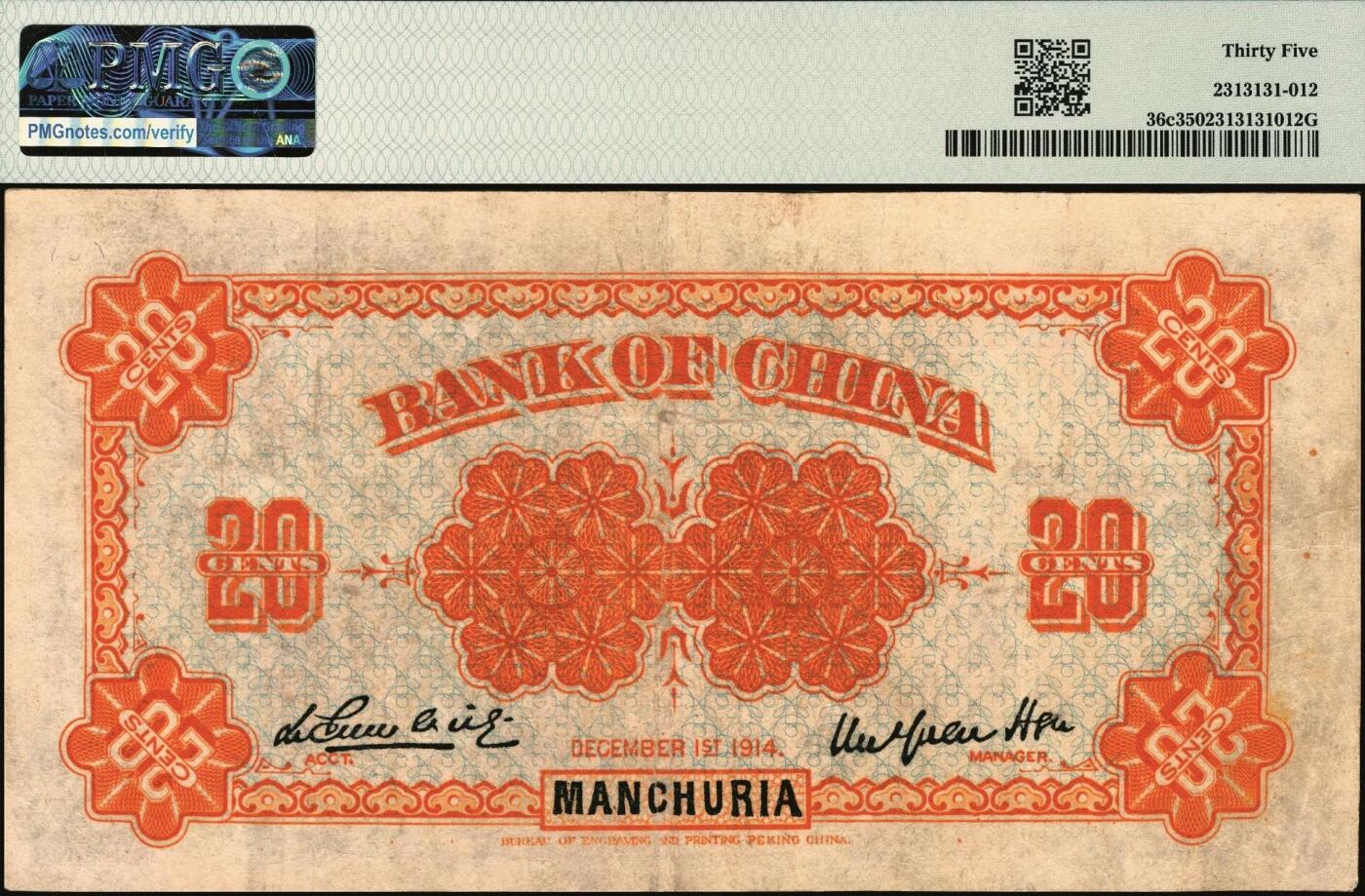 宜和2025年秋季拍卖 纸币 1914年中国银行小银元券贰角，东三省地名，徐恩元·李心灵签名，F字轨；PMG 35