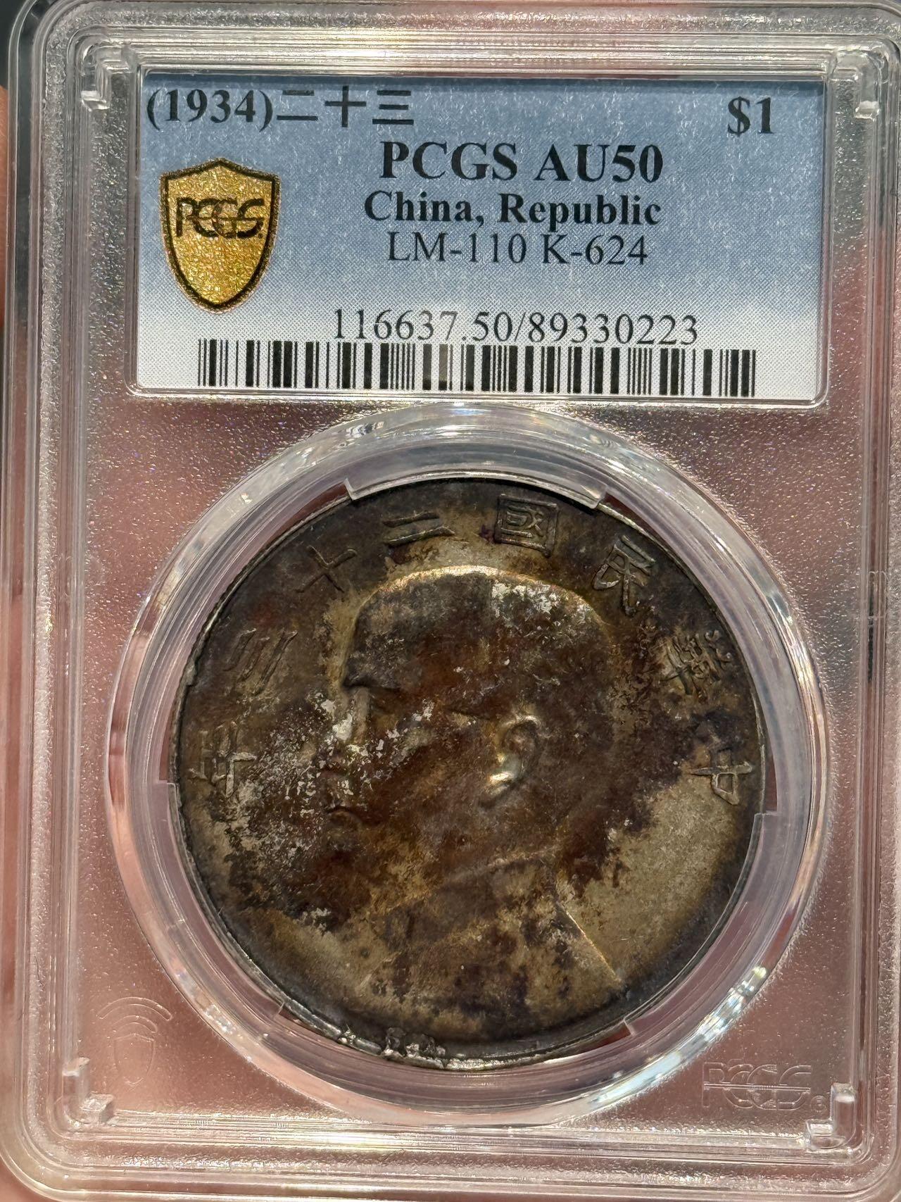 币然PCGS机制币专场第七场 PCGS AU50重酱彩二十三年船洋