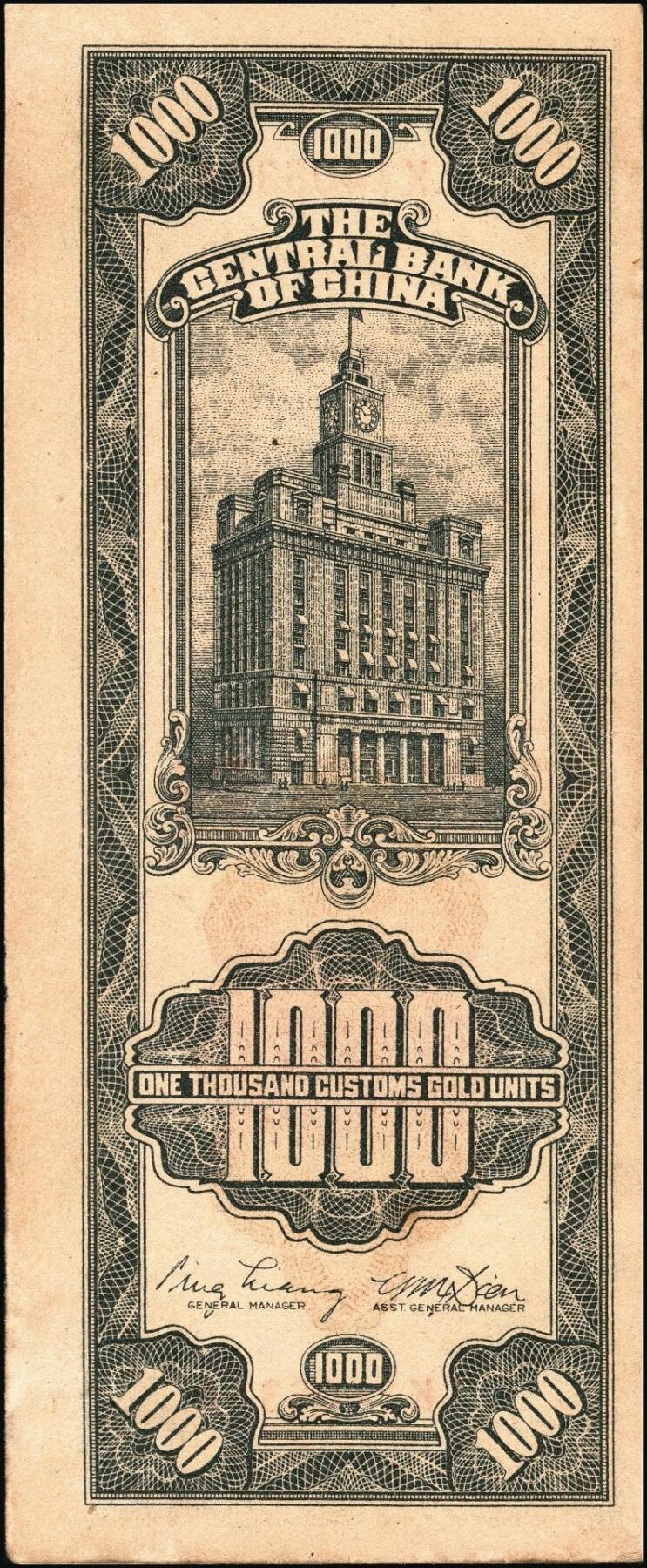 宜和2025年秋季拍卖 纸币 民国三十六年（1947年）中央银行关金中央厂壹仟圆一组5枚，Pick#339c，此券另有大业版与中华版；原票，八五至九八品