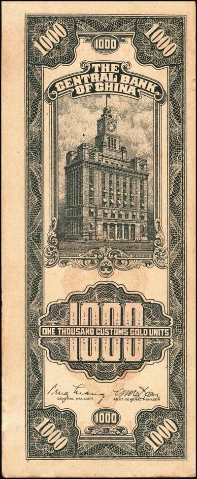 宜和2025年秋季拍卖 纸币 民国三十六年（1947年）中央银行关金中央厂壹仟圆一组5枚，Pick#339c，此券另有大业版与中华版；原票，八五至九八品