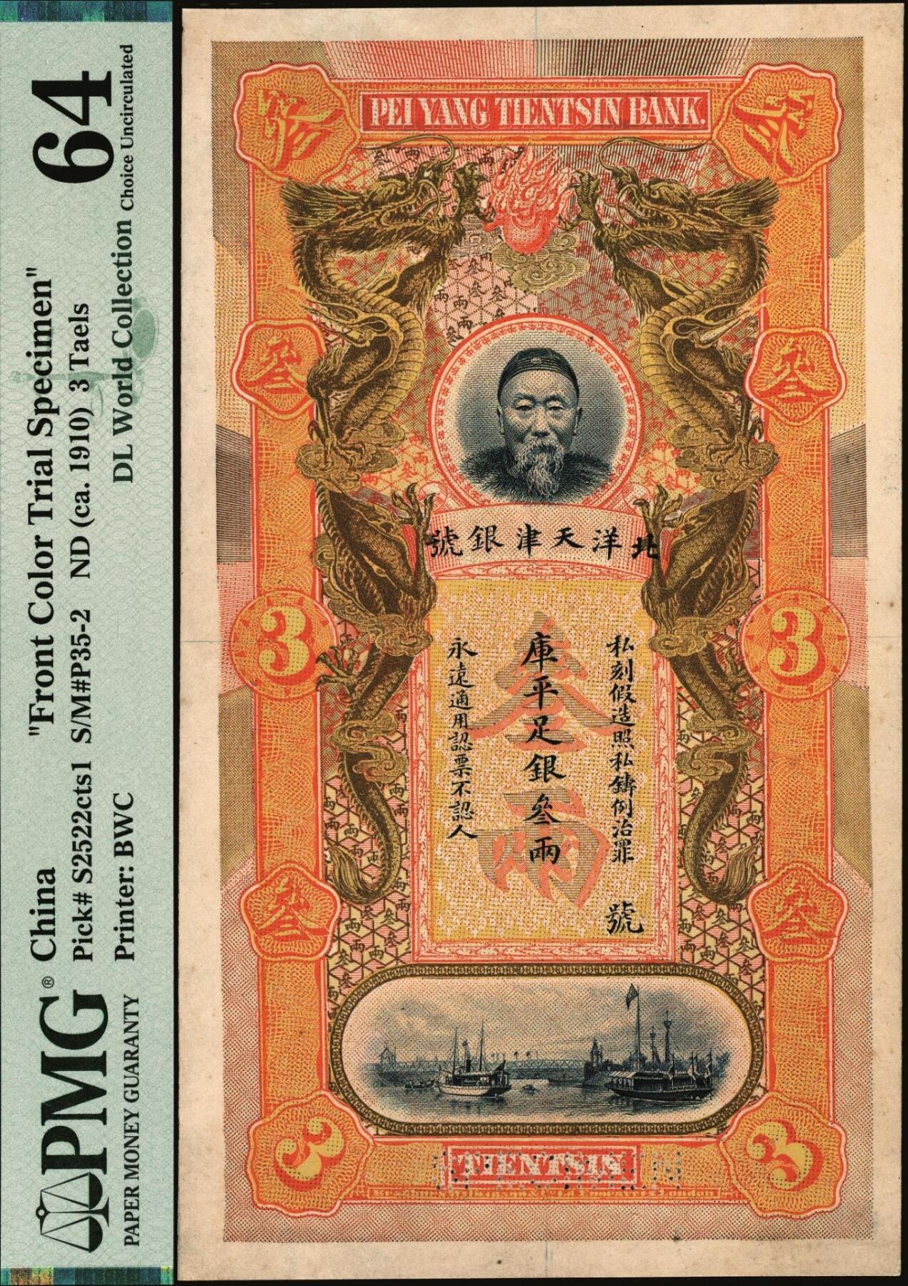 宜和2025年秋季拍卖 纸币 北洋天津银号（1910年）库平足银叁两单面试色样本券，李鸿章像，橙底棕色双龙图（正票为橙底绿色双龙图）；罕见，PMG 64