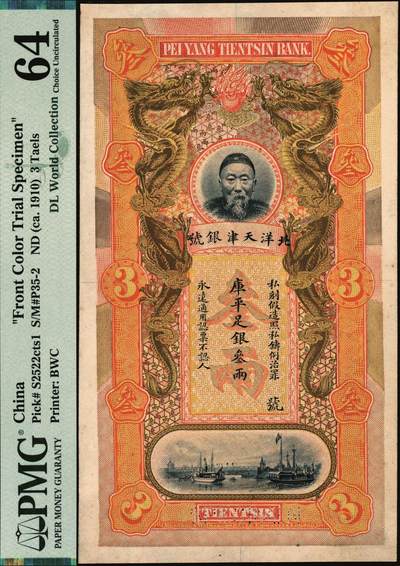 宜和2025年秋季拍卖 纸币 北洋天津银号（1910年）库平足银叁两单面试色样本券，李鸿章像，橙底棕色双龙图（正票为橙底绿色双龙图）；罕见，PMG 64