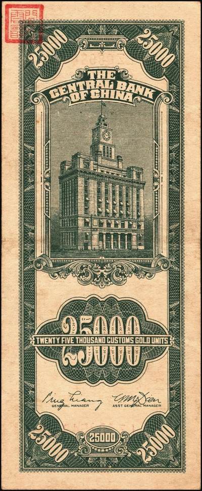 宜和2025年秋季拍卖 纸币 中央银行关金券一组10枚，其中：1947年，中央版绿色伍仟圆，Pick#350；中央版红色伍仟圆，Pick#351；中华版伍仟圆，Pick#353；德纳罗版壹万圆，Pick#354；1948年，美钞版伍仟圆，Pick#359；保安版伍仟圆，Pick#360；中央版伍仟圆，Pick#361；中华版伍仟圆，Pick#362；中央版贰万伍仟圆2枚，Pick#366；原票，七至九八品