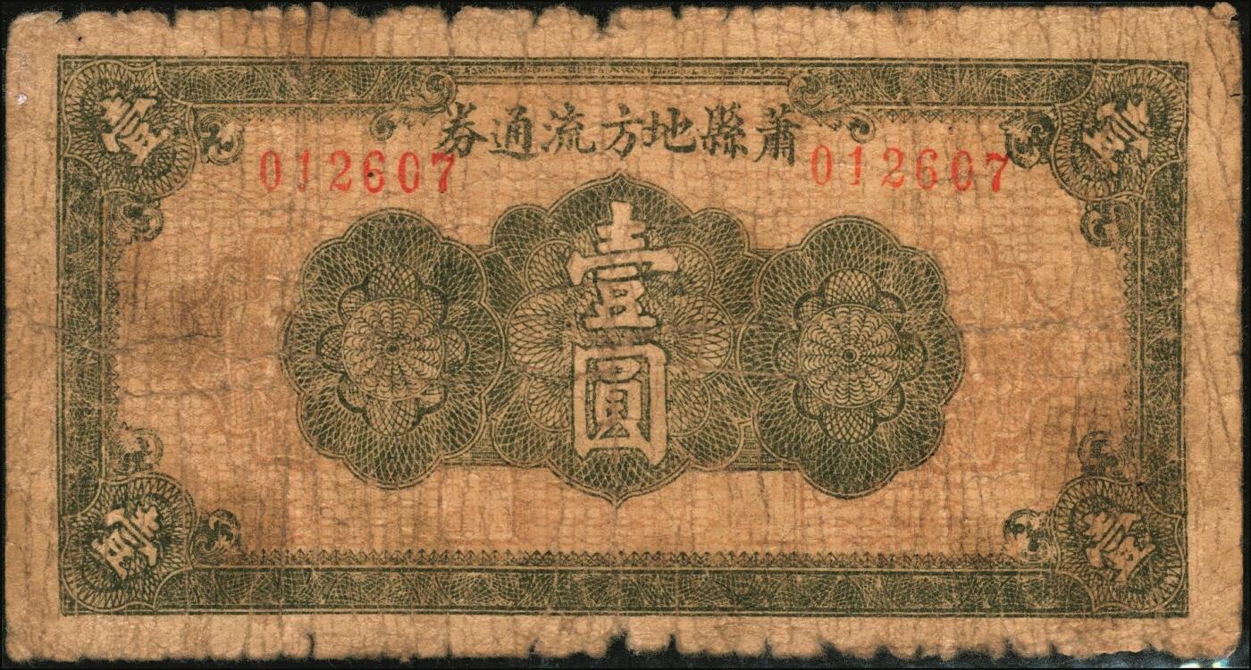 宜和2025年秋季拍卖 纸币 抗战时期萧县地方纸币一组2枚：①民国卅二年（1943年）萧县地方纸币拾圆，古刹宝塔图，罕见品种；②民国二十八年（1939年）萧县地方流通券绿色花纹图壹圆，豫皖苏抗日根据地最早期的抗币，也是新四军和八路军唯一共用过的抗币，少见；六品，有修