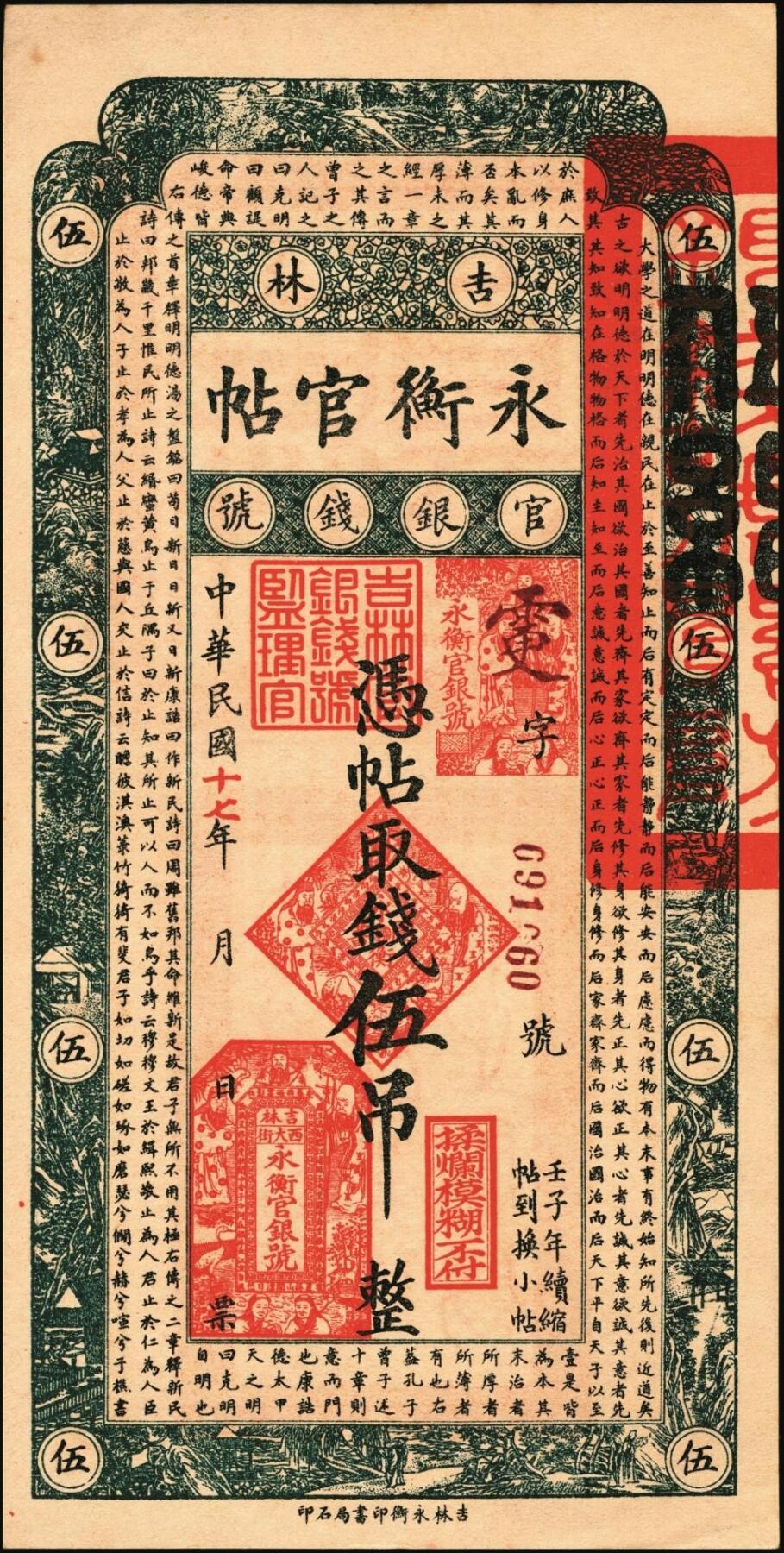 宜和2025年秋季拍卖 纸币 民国十七年（1928年）吉林永衡官帖壹吊、叁吊、伍吊、拾吊、壹百吊一组5枚；原票，八品至全新