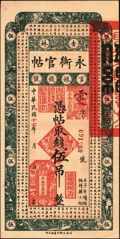 宜和2025年秋季拍卖 纸币 民国十七年（1928年）吉林永衡官帖壹吊、叁吊、伍吊、拾吊、壹百吊一组5枚；原票，八品至全新