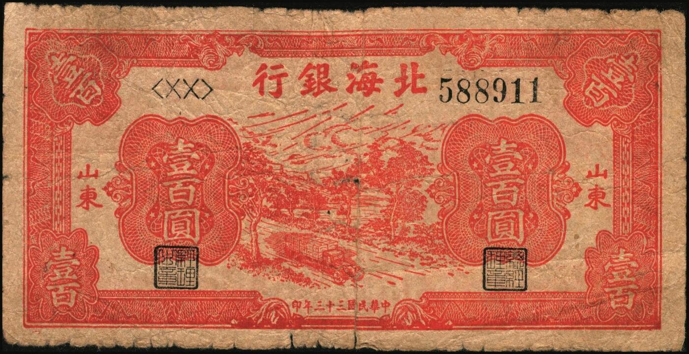 宜和2025年秋季拍卖 纸币 北海银行纸币一组5枚，其中：山东地名①②1944年红色公路汽车图壹百圆2枚，Pick#S3572；③1945年棕色海滨公路图拾圆，Pick#S3582B；胶东地名④1944年红色打水浇地图伍拾圆，背棕色，Pick#S3570b；⑤1945年桔色拾苞米图拾圆，Pick#S3580A；五至七品