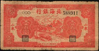 宜和2025年秋季拍卖 纸币 北海银行纸币一组5枚，其中：山东地名①②1944年红色公路汽车图壹百圆2枚，Pick#S3572；③1945年棕色海滨公路图拾圆，Pick#S3582B；胶东地名④1944年红色打水浇地图伍拾圆，背棕色，Pick#S3570b；⑤1945年桔色拾苞米图拾圆，Pick#S3580A；五至七品