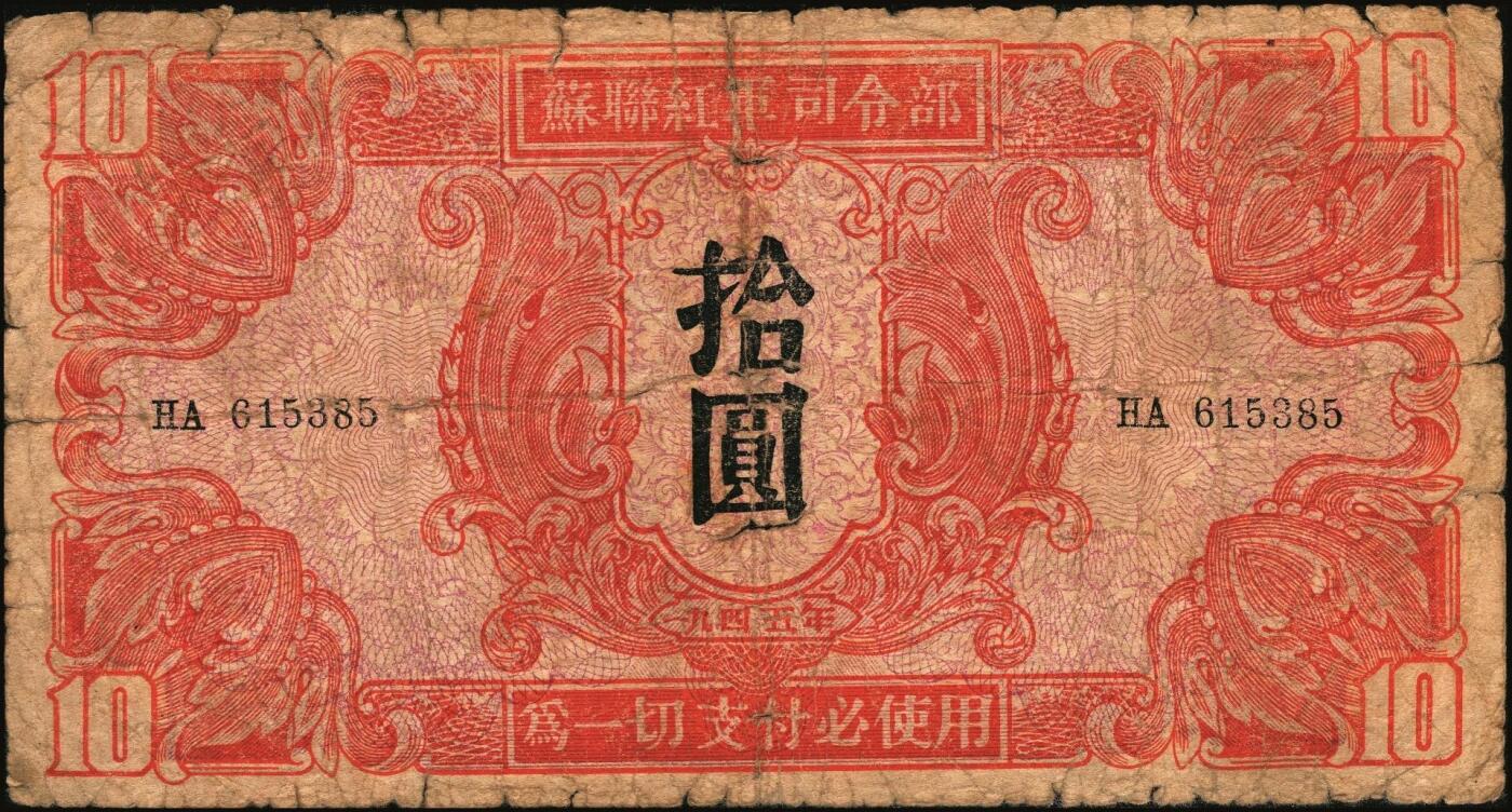 宜和2025年秋季拍卖 纸币 1945年苏联红军司令部壹圆、伍圆、拾圆一组3枚，中文版，流通于旅大解放区；六品