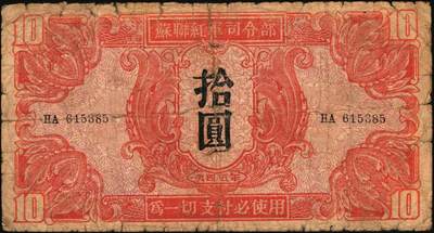 宜和2025年秋季拍卖 纸币 1945年苏联红军司令部壹圆、伍圆、拾圆一组3枚，中文版，流通于旅大解放区；六品