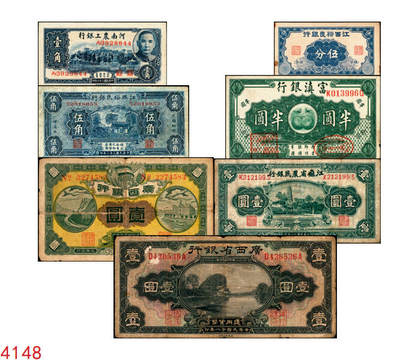 宜和2025年秋季拍卖 纸币 民国纸币一组7枚，其中：①1912年广西银行第三版壹圆，梧州地名，No.字轨7位数大号码券；②1929年广西省银行美钞版壹圆，无地名；③1921年云南富滇银行美钞版半圆；江西裕民银行④大东版伍分；⑤1933年大东版伍角，白鹿洞书院图，无地名券；⑥1937年河南农工银行商务版壹角，主图为辉县百泉湖；⑦1941年江苏省农民银行大东版壹圆，苏州虎丘塔图，李寿庸签名；五五至九八品