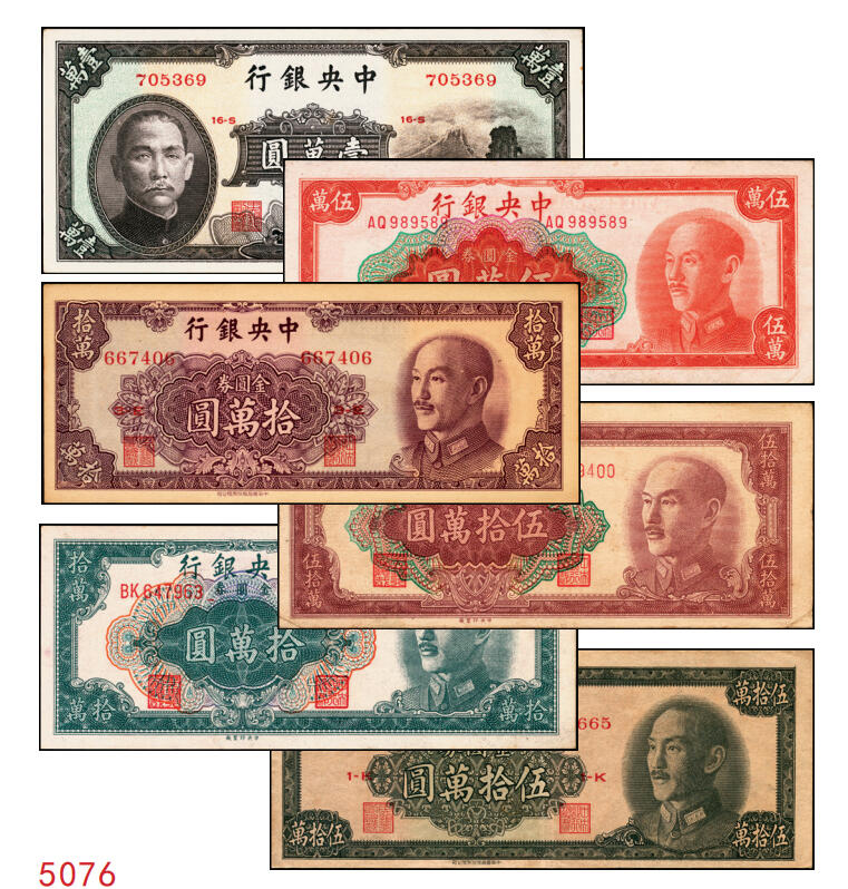 宜和2025年秋季拍卖 纸币 中央银行纸币一组6枚，其中：①1947年中华版“小山水”壹万圆，Pick#314；1949年金圆券中央厂②红色伍万圆，Pick#418；③拾万圆，Pick#422a；④伍拾万圆，双字轨，Pick#424a；金圆券中华版⑤拾万圆，Pick#421；⑥伍拾万圆，Pick#423；原票，八至九五品