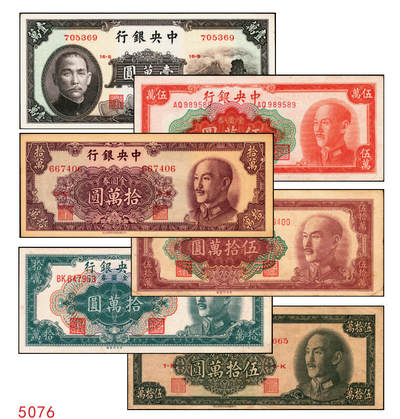 宜和2025年秋季拍卖 纸币 - 中央银行纸币一组6枚，其中：①1947年中华版“小山水”壹万圆，Pick#314；1949年金圆券中央厂②红色伍万圆，Pick#418；③拾万圆，Pick#422a；④伍拾万圆，双字轨，Pick#424a；金圆券中华版⑤拾万圆，Pick#421；⑥伍拾万圆，Pick#423；原票，八至九五品