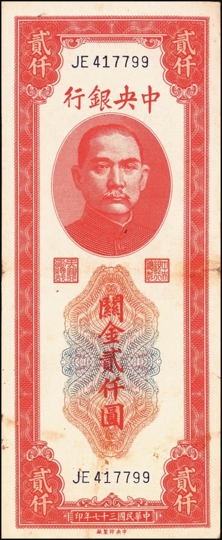 宜和2025年秋季拍卖 纸币 民国三十七年（1948年）中央银行关金中央版贰仟圆一组10枚，Pick#357；六五至九八品