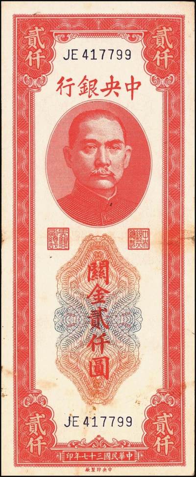 宜和2025年秋季拍卖 纸币 民国三十七年（1948年）中央银行关金中央版贰仟圆一组10枚，Pick#357；六五至九八品