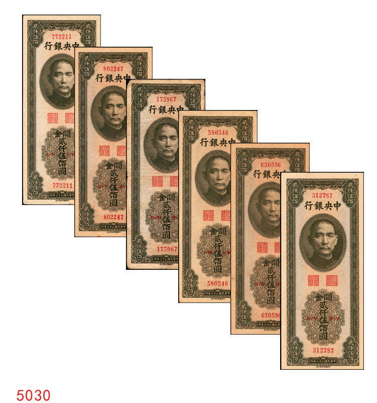宜和2025年秋季拍卖 纸币 民国三十六年（1947年）中央银行关金中华版贰仟伍佰圆一组6枚，Pick#345，梁平·李振五签名；原票，七至九八品