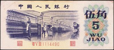 宜和2025年秋季拍卖 纸币 1972年第三版人民币“纺织女工”伍角一组19枚，平版无水印，Pick#880c，分段相连；原票，九品至全新