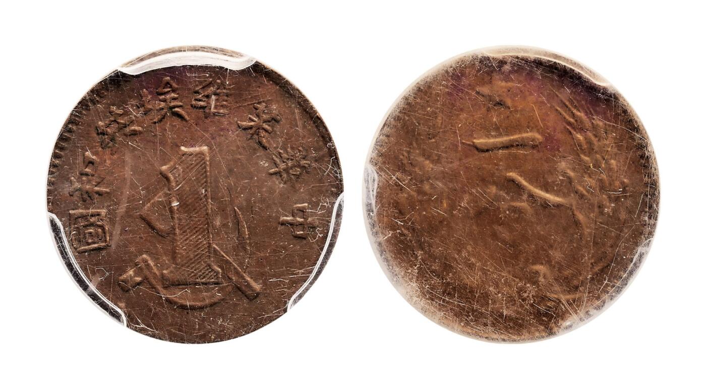 宜和2025年秋季拍卖 古钱/金银锭/机制币 中华苏维埃共和国（1932年）一分铜币2枚，分别为PCGS AU58/PCGS Genuine，评级编号：85621356/86021823