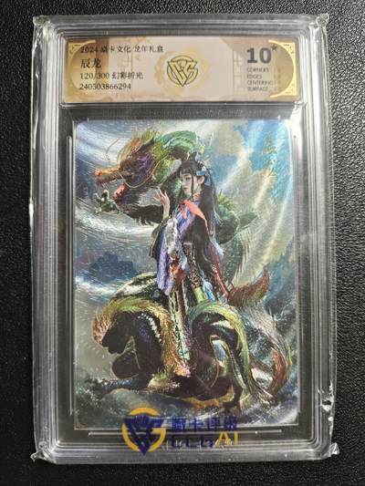 天玑星卡拍第161期《1.15周四截拍》持续收拍收评中 满赠卡需备注 - 焱卡文化 龙年礼盒 辰龙 120/300 幻彩折光 CCG10星