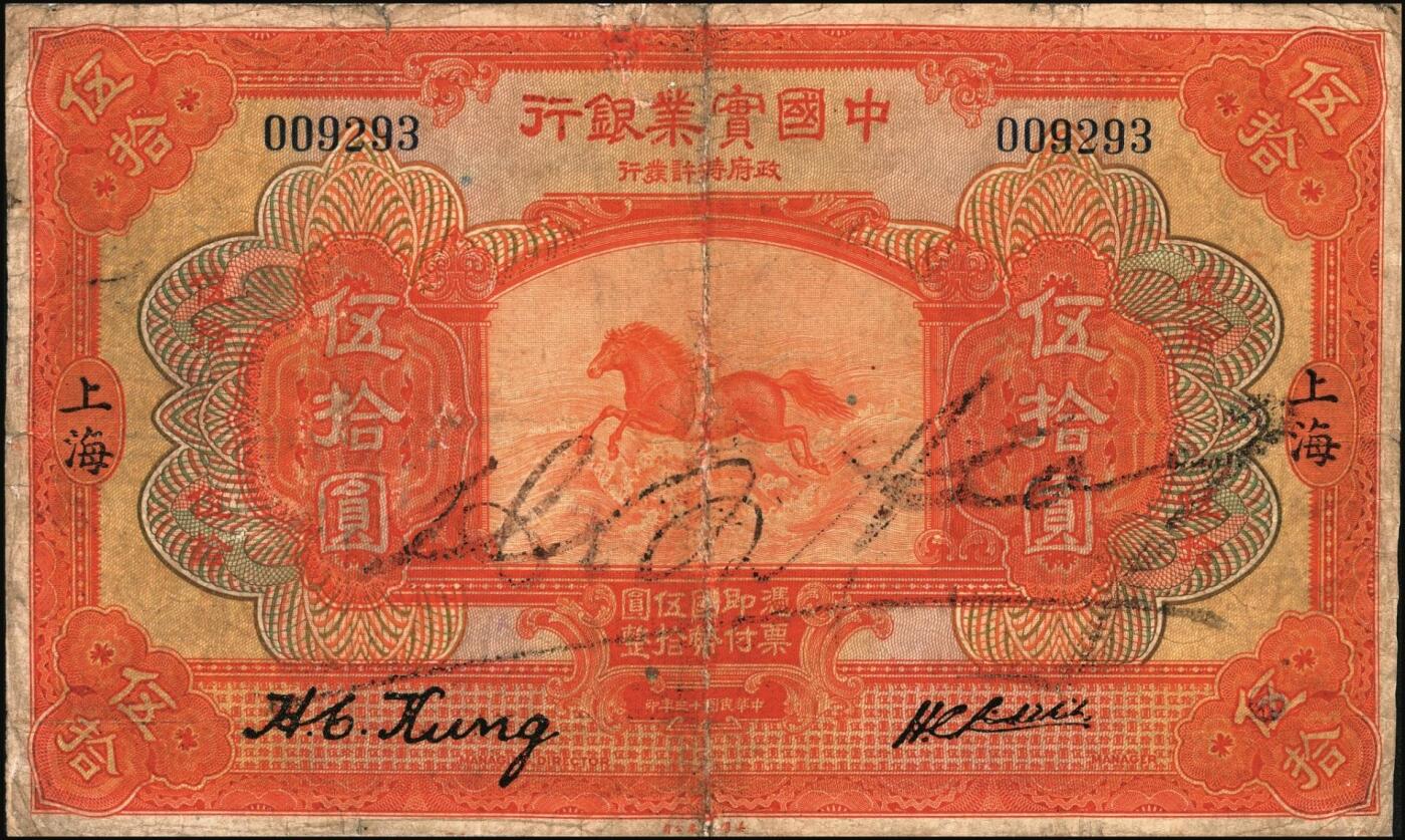 宜和2025年秋季拍卖 纸币 民国十三年（1924年）中国实业银行伍拾圆，上海地名，地名字体略细，龚仙舟·刘晦之签名，高面值券存世极为罕见，Pick#528c，背面加印“C”字；七品有修