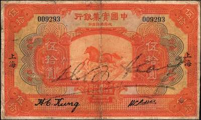 宜和2025年秋季拍卖 纸币 民国十三年（1924年）中国实业银行伍拾圆，上海地名，地名字体略细，龚仙舟·刘晦之签名，高面值券存世极为罕见，Pick#528c，背面加印“C”字；七品有修