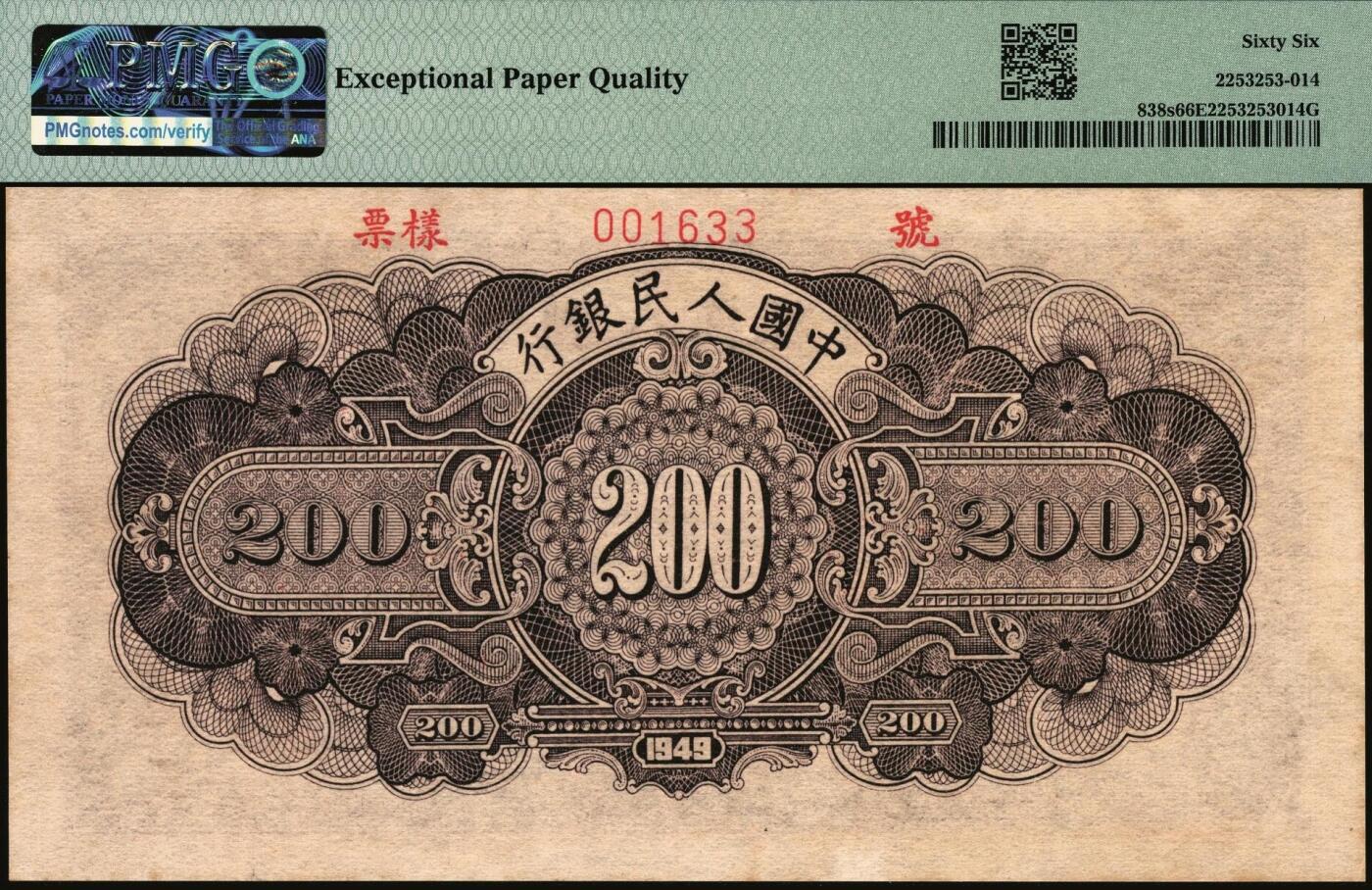 宜和2025年秋季拍卖 纸币 1949年第一版人民币“长城”贰佰圆双面票样，上海印钞厂印制；PMG 66 EPQ，冠军分