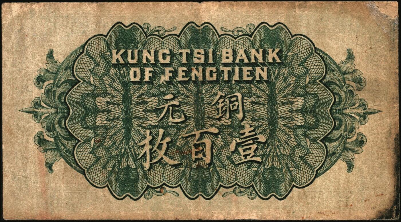 宜和2025年秋季拍卖 纸币 民国纸币一组7枚，其中：①民国三年（1914年）殖边银行兑换券壹圆，上海地名，职章处书有“茨”字；奉天公济平市钱号②民国十一年（1922年）壹百枚，雕版印刷，大号码大职章版；③民国十三年（1924年）铜元拾枚，东记印刷所代印，大号码券；④民国十八年（1929年）东三省官银号拾圆，东三省地名；⑤民国廿二年（1933年）北洋保商银行壹圆，大“北平”地名，小英文签名，背印领券“66”；民国二十四年（19