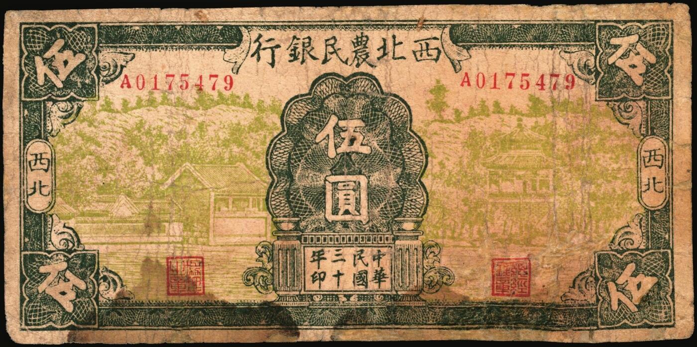 宜和2025年秋季拍卖 纸币 西北农民银行纸币一组3枚，其中：①民国廿九年（1940年）绿色花纹版贰圆，背棕色，Pick#S3295Aa；②民国三十年（1941年）风景图伍圆，Pick#S3296；③民国三十五年（1946年）棕色塔桥图伍百圆，Pick#S3306；六五至七品，有修