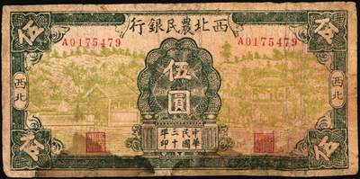宜和2025年秋季拍卖 纸币 西北农民银行纸币一组3枚，其中：①民国廿九年（1940年）绿色花纹版贰圆，背棕色，Pick#S3295Aa；②民国三十年（1941年）风景图伍圆，Pick#S3296；③民国三十五年（1946年）棕色塔桥图伍百圆，Pick#S3306；六五至七品，有修