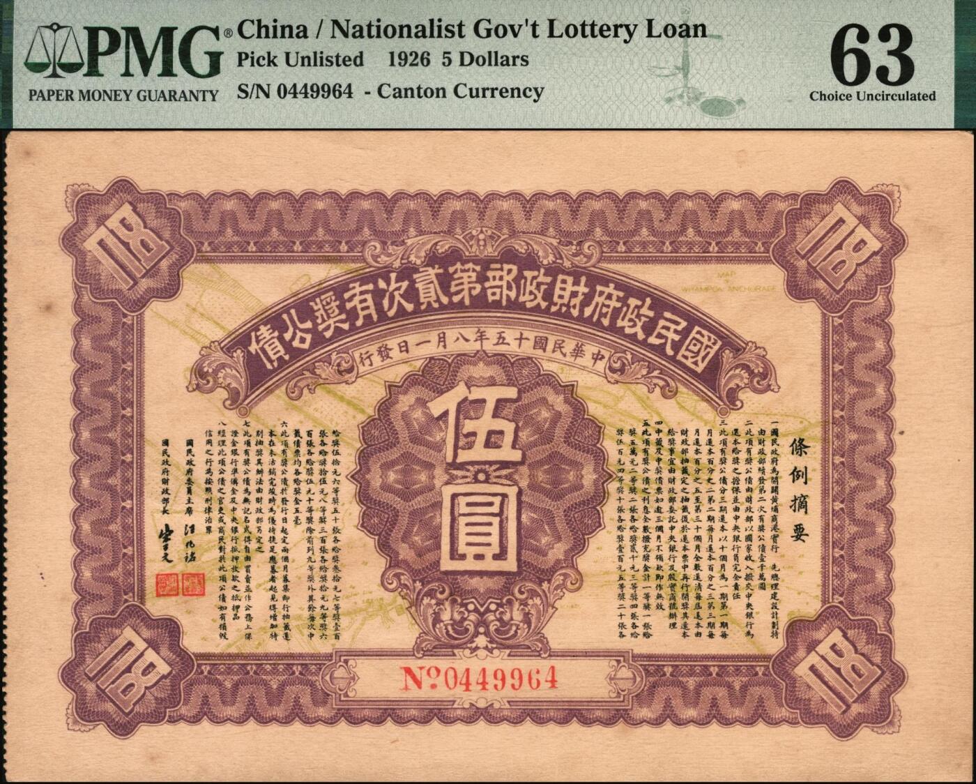 宜和2025年秋季拍卖 纸币 民国十五年（1926年）国民政府财政部第贰次有奖公债伍圆一组2枚；分别为PMG 63/PMG 64 EPQ