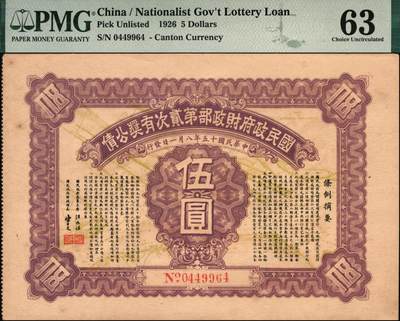 宜和2025年秋季拍卖 纸币 民国十五年（1926年）国民政府财政部第贰次有奖公债伍圆一组2枚；分别为PMG 63/PMG 64 EPQ