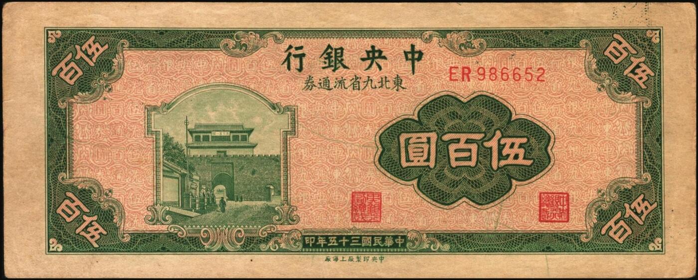 宜和2025年秋季拍卖 纸币 民国三十五年（1946年）中央银行东北九省流通券伍百圆，中央印制厂上海厂，Pick#380，错版券，背面叠印有正面图案，且为反版，罕见趣味品，九五品