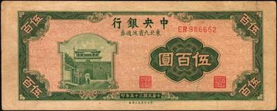 宜和2025年秋季拍卖 纸币 民国三十五年（1946年）中央银行东北九省流通券伍百圆，中央印制厂上海厂，Pick#380，错版券，背面叠印有正面图案，且为反版，罕见趣味品，九五品
