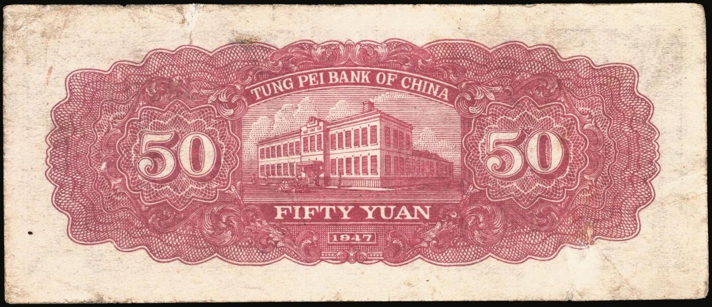 宜和2025年秋季拍卖 纸币 东北银行纸币一组4枚，其中：①1945年红色伍拾圆，蓝字“辽东”地名，大号码，Pick#S3731a；②1947年地方流通券蓝色兵农图伍拾圆，大票幅128×54mm，大号码，Pick#S3746；③④1950年地方流通券伍佰圆2枚，大号码券，Pick#S3766；七至九品