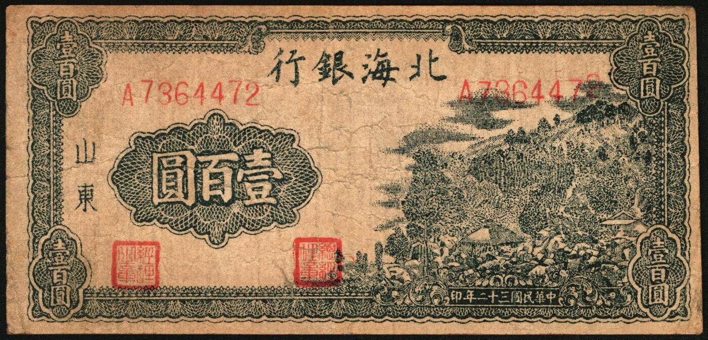 宜和2025年秋季拍卖 纸币 民国三十二年（1943年）北海银行一组3枚，山东地名券，其中：①红色前门图拾圆，Pick#S3557E；②③蓝黑色山景图壹百圆2枚，单字轨大号码券，背印英文“New democracy Free China”（即“新民主自由中国”）和“保”字，Pick#S3558b；七至八品，有修