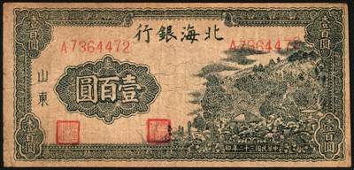宜和2025年秋季拍卖 纸币 民国三十二年（1943年）北海银行一组3枚，山东地名券，其中：①红色前门图拾圆，Pick#S3557E；②③蓝黑色山景图壹百圆2枚，单字轨大号码券，背印英文“New democracy Free China”（即“新民主自由中国”）和“保”字，Pick#S3558b；七至八品，有修