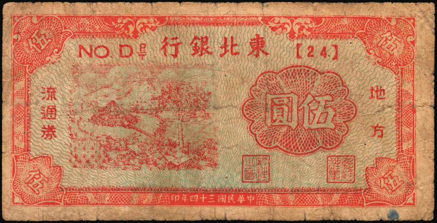 宜和2025年秋季拍卖 纸币 民国三十四年（1945年）东北银行地方流通券绿底红水车伍圆3枚，Pick#S3728，其中：①长号券，NO.A冠字；短号券2枚②小冠字NO.A（4）；③带分数大冠字，NO.D[24]；七五至八五品