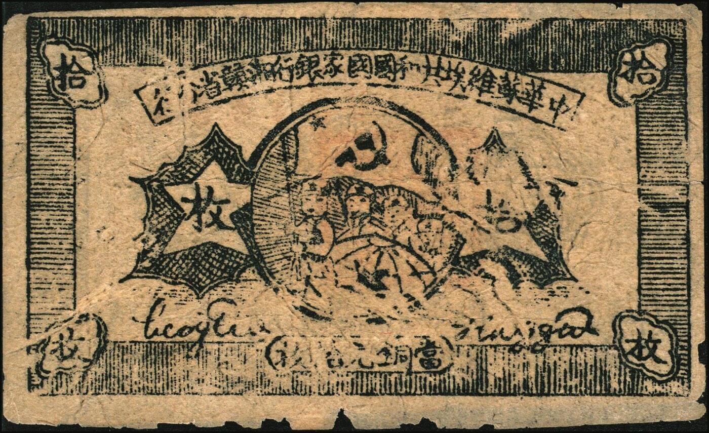 宜和2025年秋季拍卖 纸币 1934年中华苏维埃共和国国家银行湘赣省分行纸币一组3枚，其中：①②拾枚，无字轨、E字轨各1枚，Pick#S3275；③伍分1枚，D字轨，Pick#S3274A；五至七品